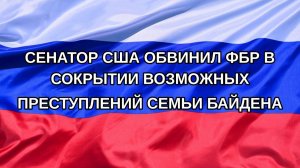 |Н. РФ| Сенатор США обвинил ФБР в сокрытии возможных преступлений семьи Байдена