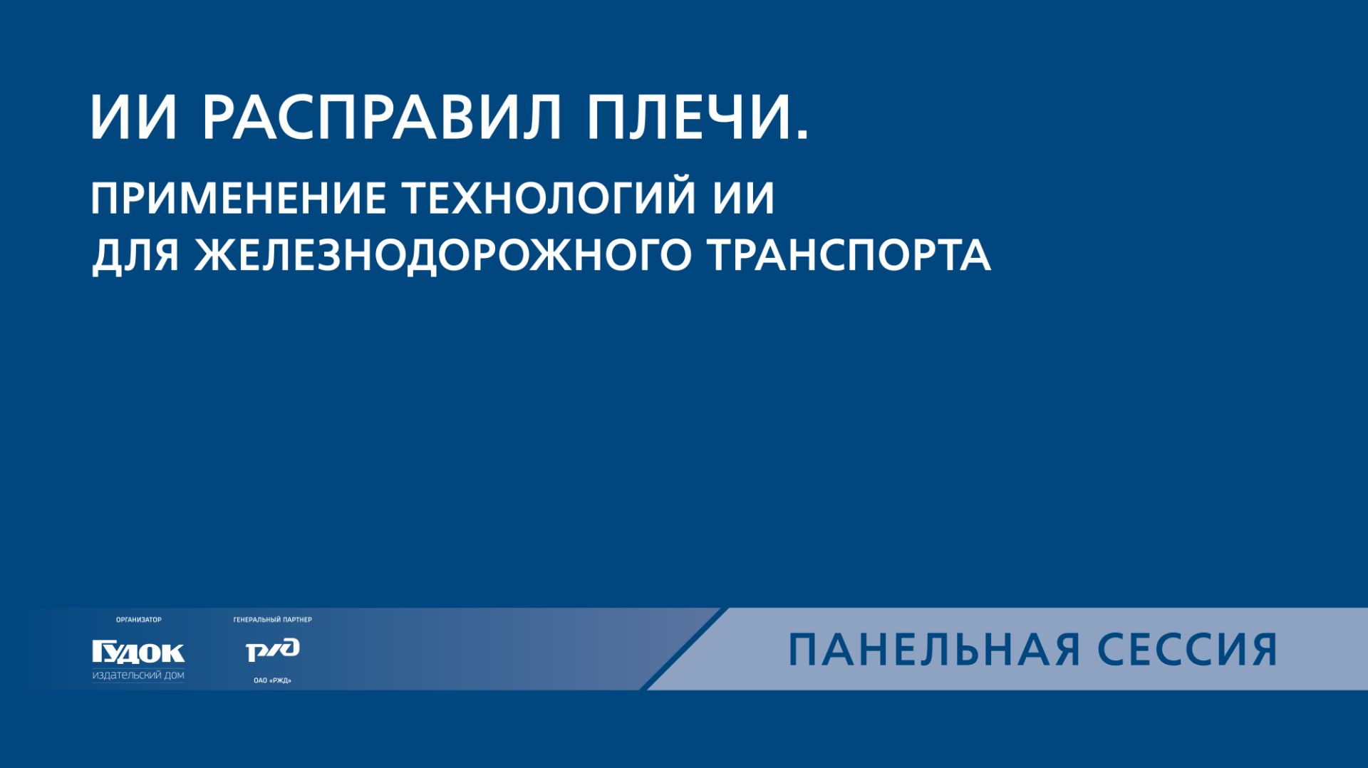 PRO//Движение.Транспортные системы управления. Панельная сессия 3