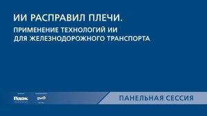 PRO//Движение.Транспортные системы управления. Панельная сессия 3