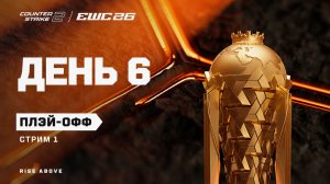 19.08.2026 | 17:00 | CS2 | Плэй-офф | День 6 | Стрим 1 | CS2 at EWC 26