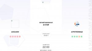 Аскалон × АгроТехМаш. Третья лига. Летний чемпионат