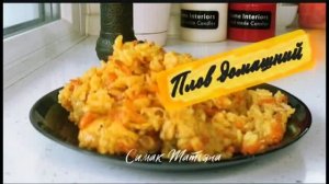 Плов или ароматный рис с мясом. Вкусный ужин