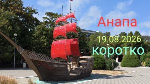Анапа 19.08.2026 коротко