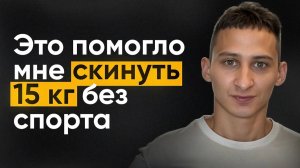 Как логан на 15 кг похудел за 1 месяц