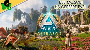 ARK БЕЗ МОДОВ - наконец то! Честное выживание на Астре #arkascended #astraeos