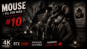 MOUSE: P.I. For Hire — Прохождение #10 | Русская озвучка | 4K | RTX 5080 | Эпические настройки