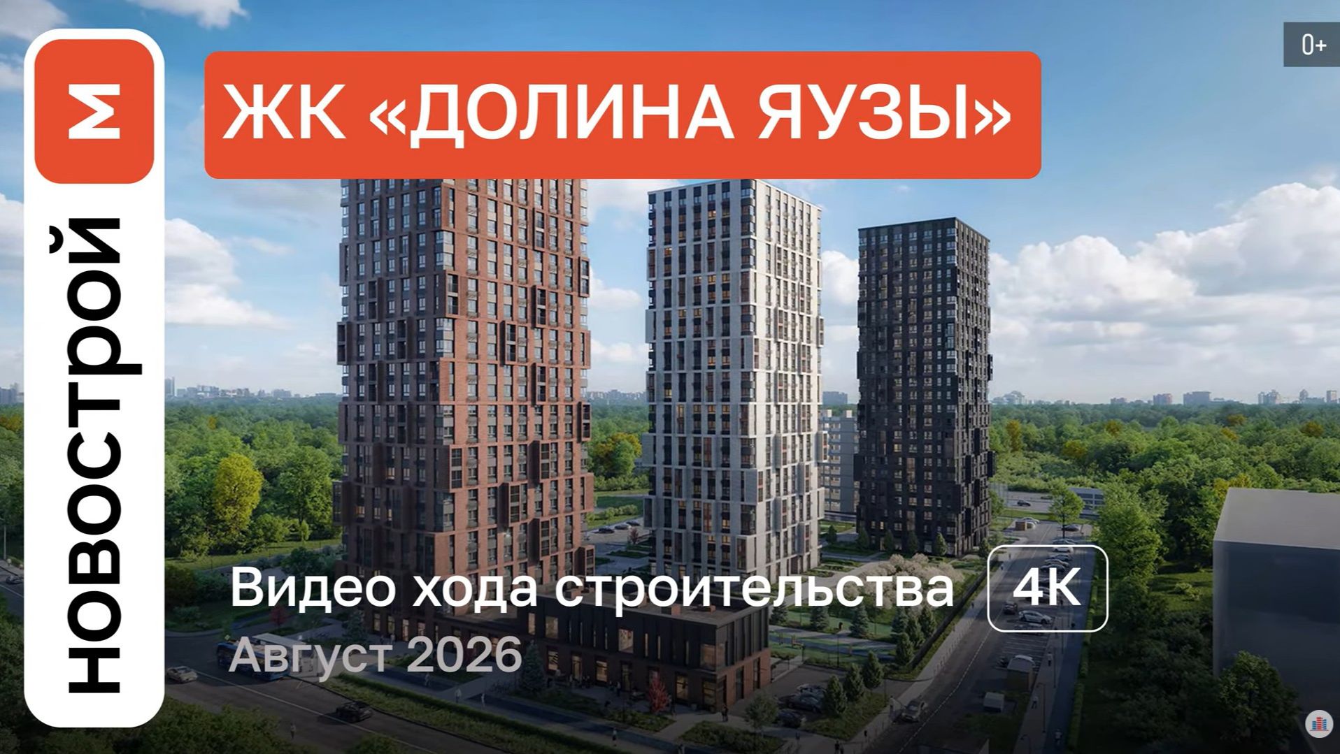 Обзор ЖК «Долина Яузы» / Ход строительства / август 2026 г.