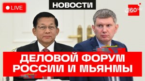 Хлайн. Решетников. Российско-мьянманский деловой форум. Трансляция