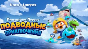 Пингвинёнок Пороро: Подводные приключения - Pororo, Great Adventure Under the Sea