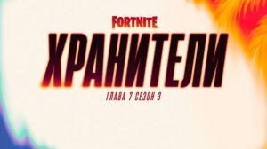 🔴ПОСЛЕДНИЙ МАТЧ: ПРОЩАНИЕ С СЕЗОНОМ ХРАНИТЕЛИ🔴
