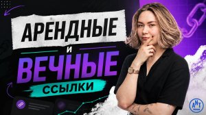 Арендные и вечные ссылки: в чём разница и почему так работает рынок