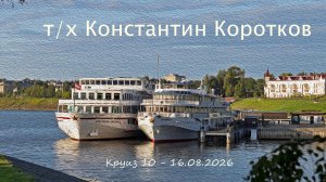 Фрагменты из круиза на теплоходе «Константин Коротков» 10-16.08.2026