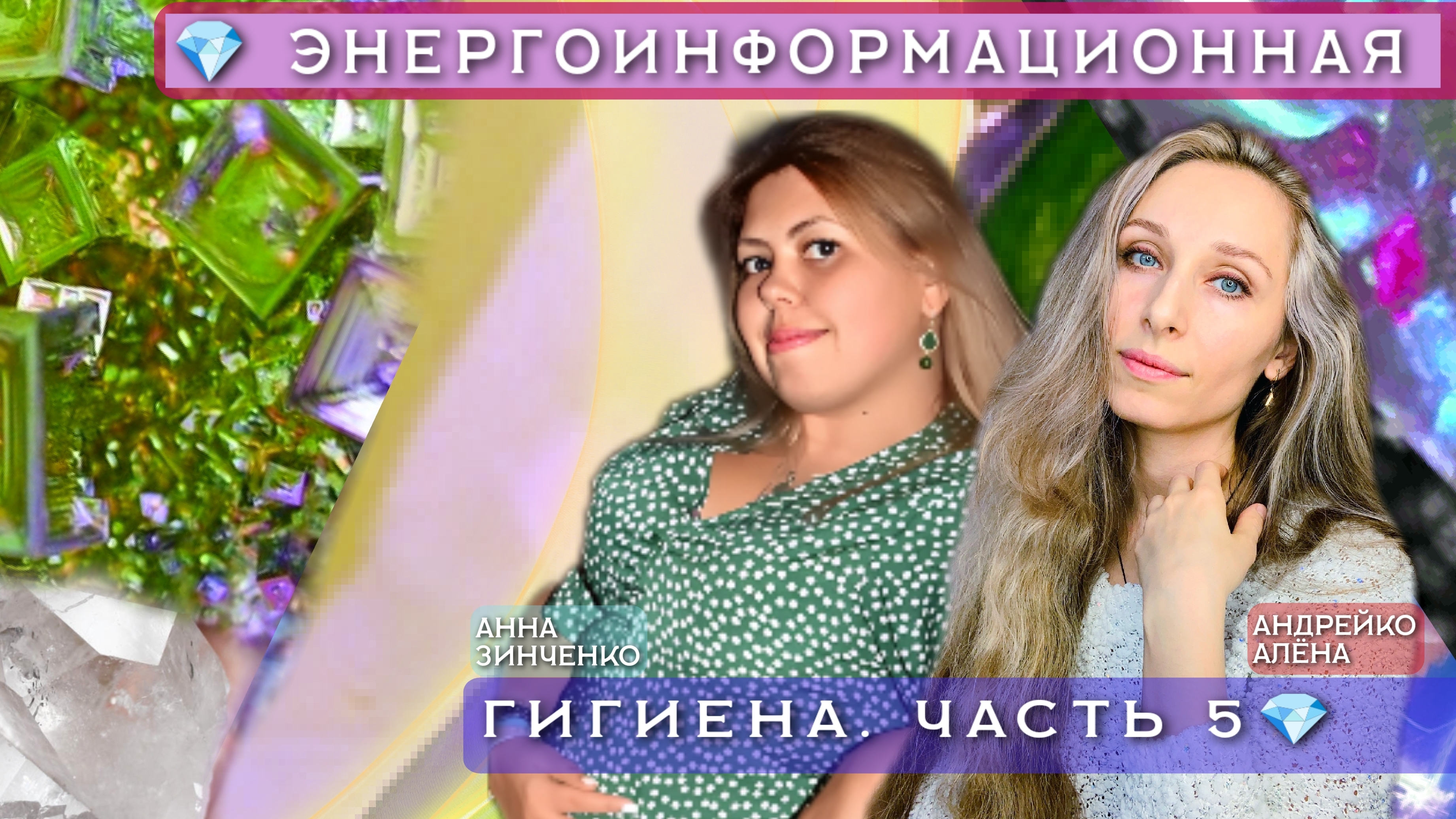 💎 ЭНЕРГОИНФОРМАЦИОННАЯ ГИГИЕНА. ЧАСТЬ 5💎