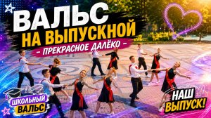 Школьный вальс 11 класса под «Прекрасное далёко»: Танец выпускников на последнем звонке
