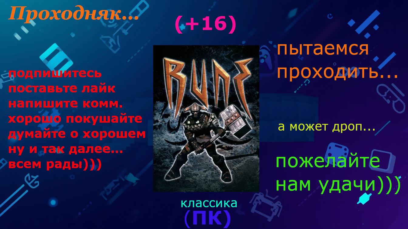 Проходняк: Руна (Rune Gold) (+16)
