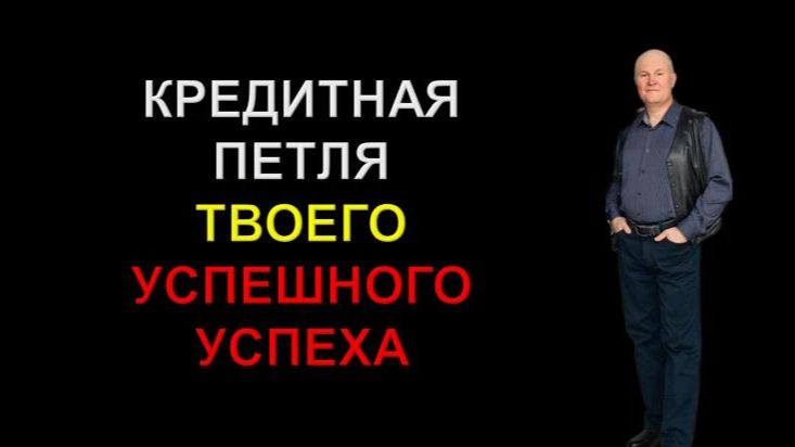 Кредитная петля твоего успеха
