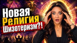 Новая Религия Шизотеризм?!