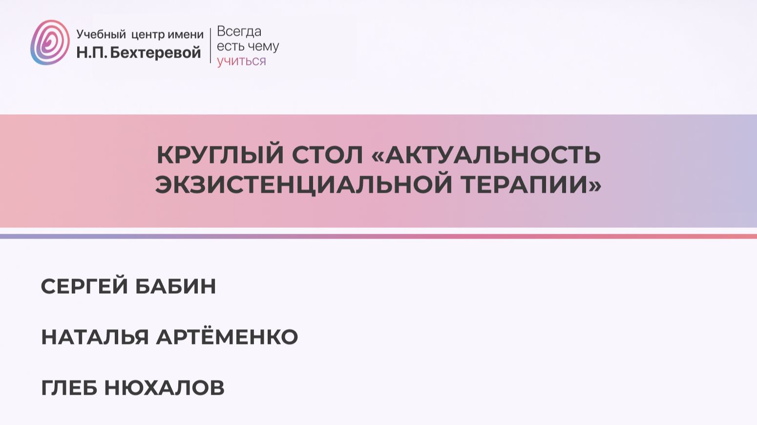 Круглый стол «Актуальность экзистенциальной терапии»