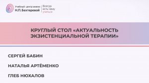 Круглый стол «Актуальность экзистенциальной терапии»