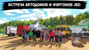 Встреча JBD — автомобили, фургоны, семья и шашлыки у озера. Путешествие на автодоме по России.