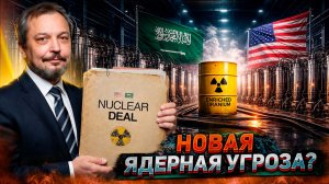 Тайная ядерная сделка: Зачем США отдают уран Саудовской Аравии?