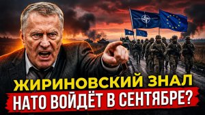 ЧТО СЛУЧИТСЯ В СЕНТЯБРЕ 2026? ЖИРИНОВСКИЙ ПРЕДСКАЗАЛ