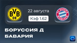 Боруссия Д - Бавария прогноз на матч! СУПЕРКУБОК!