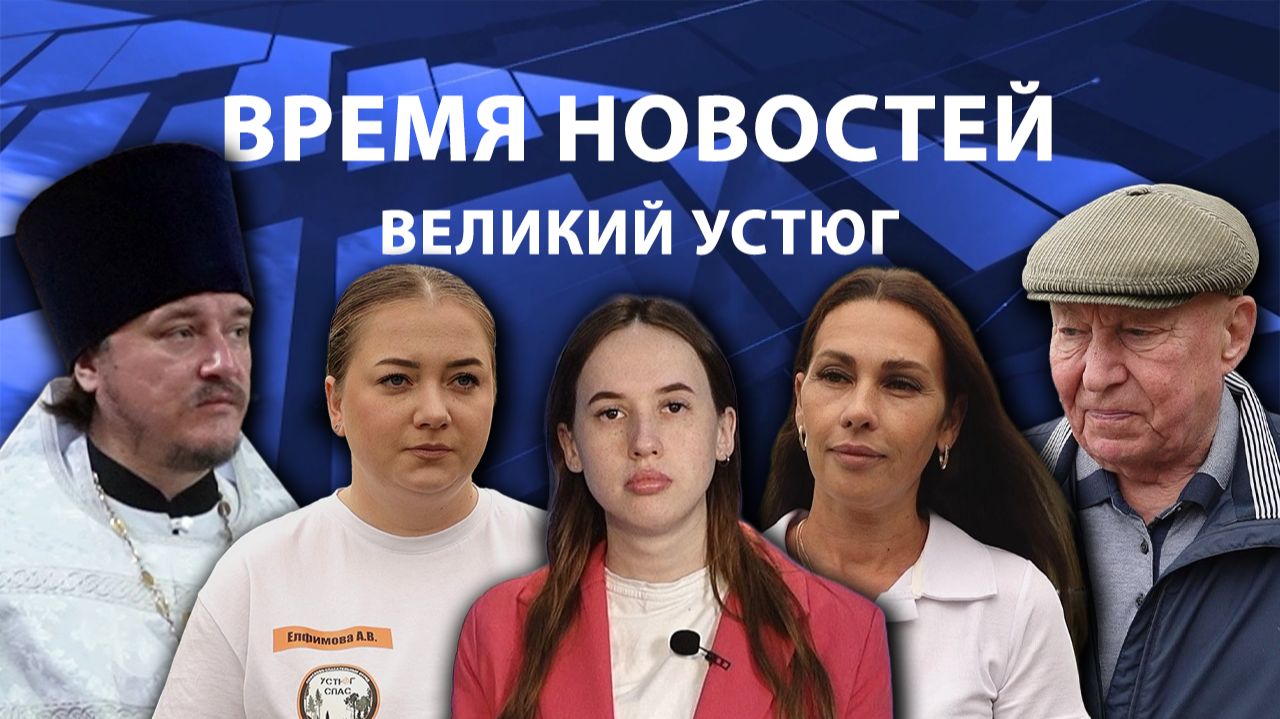 Время новостей. Великий Устюг. #при_поддержке_компании_СЕВЕРСТАЛЬ