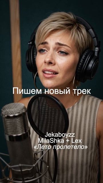 Пишем новый трек (2026)