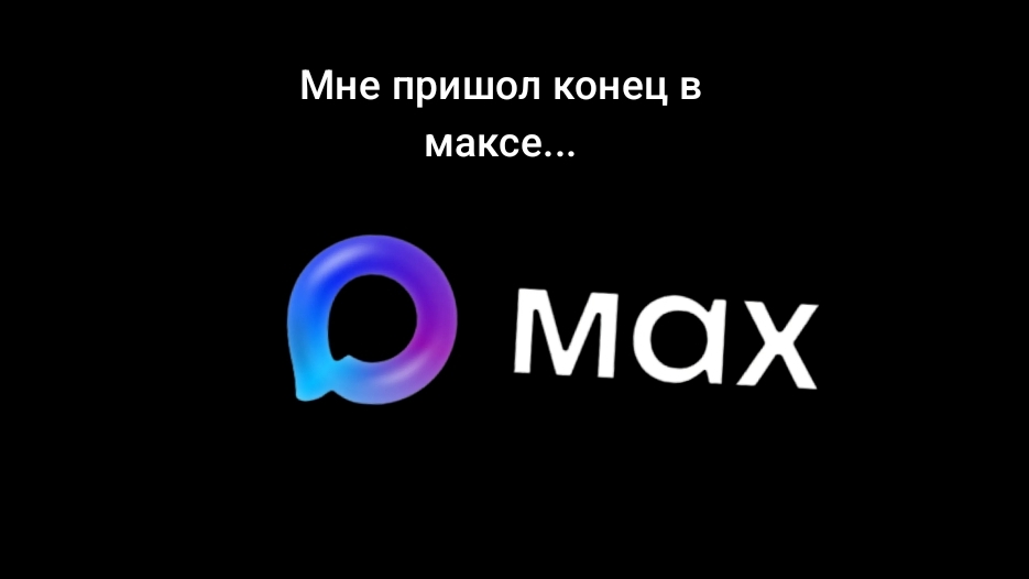 Мне пришёл конец в максе.