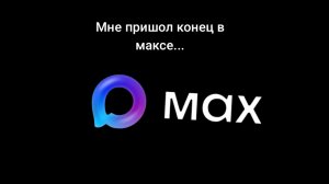 Мне пришёл конец в максе.