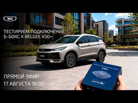 Тестируем подключение Б-Бокс к Belgee X50+