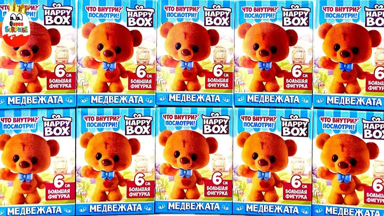 Медвежата HAPPY BOX! Сюрпризы, Очаровательные игрушки, Kinder Surprise Unboxing