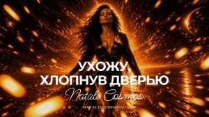 Ухожу, хлопнув дверью - автор Наталья Космос
