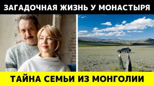 Семья Усольцевых сбежала из города и пропала в Монголии — правда, от которой мурашки