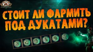 Тесты фарма под дукатами (инетолько) | ПоЕ 3.29 Проклятие Всепламени | PoE 3.29 CotA