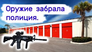 Оружие забрала полиция на проверку.