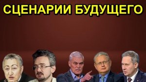 СЦЕНАРИИ БУДУЩЕГО