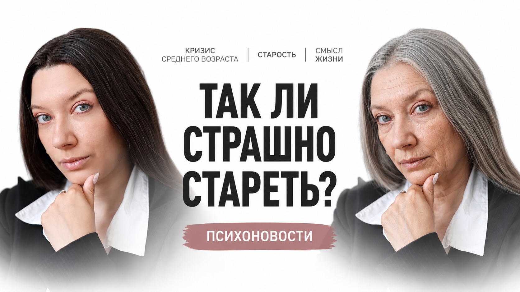 Боишься старости? Посмотри это видео