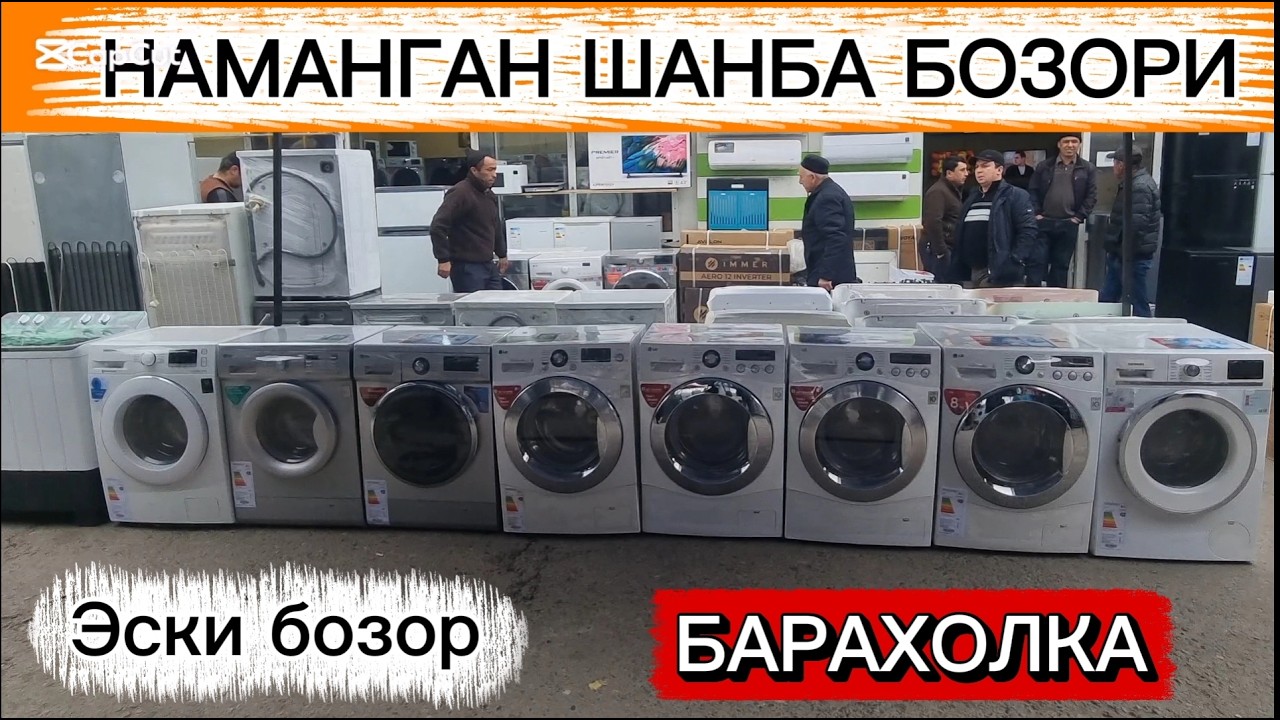 НАМАНГАН ШАНБА БОЗОРИ: АРЗОН ИШЛАГАН АВТОМАТ КИРМАШИНА НАРХЛАРИ. #шанба_бозор #барахолка #арзон