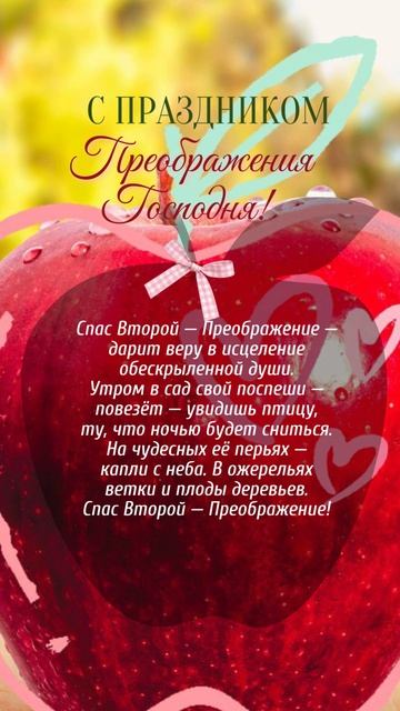С Яблочным Спасом! С Преображением Господним!