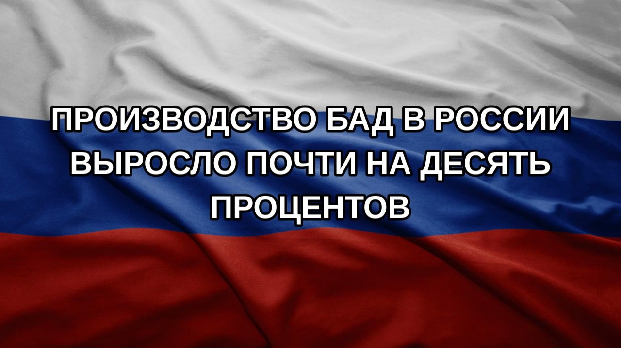 Производство БАД в России выросло почти на десять процентов