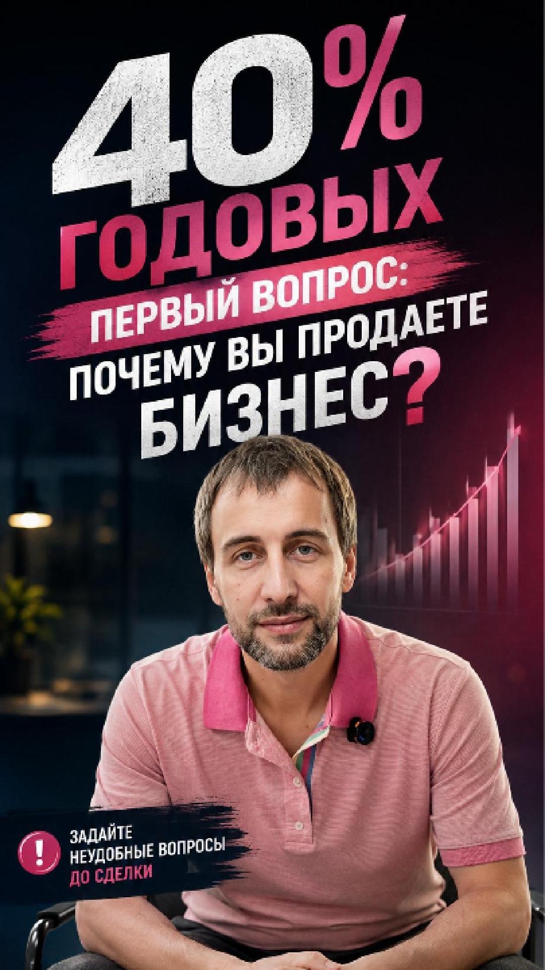 40% годовых. Первый вопрос: почему вы тогда продаете бизнес?