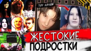 Жестокие Подростки. Тру крайм