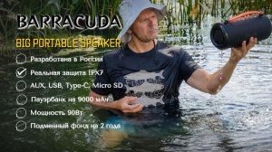 Обзор Barracuda Big Portable Speaker: модель на 90 Вт, пауэрбанк, флешка и защита от воды 🚣♂️🔥