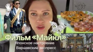 Посмотри «Майкла» 🫶 Экскурсия в Варшавский экспресс, японское настроение 😋