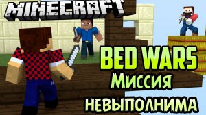 Миссия Невыполнима - Minecraft Bed Wars (Mini-Game)