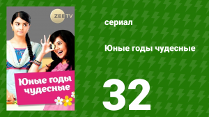 Юные годы чудесные 32 серия (сериал, 2012)