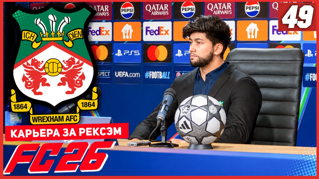 FC 26 КАРЬЕРА ЗА РЕКСЭМ #49 - БЕРТЕРАМЕ ТАЩИТ РЕКСЭМ К ПОБЕДАМ!