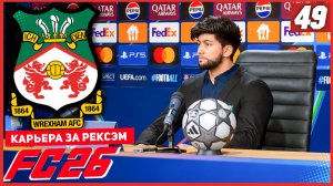 FC 26 КАРЬЕРА ЗА РЕКСЭМ #49 - БЕРТЕРАМЕ ТАЩИТ РЕКСЭМ К ПОБЕДАМ!